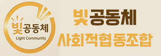 빛공동체 사회적협동조합